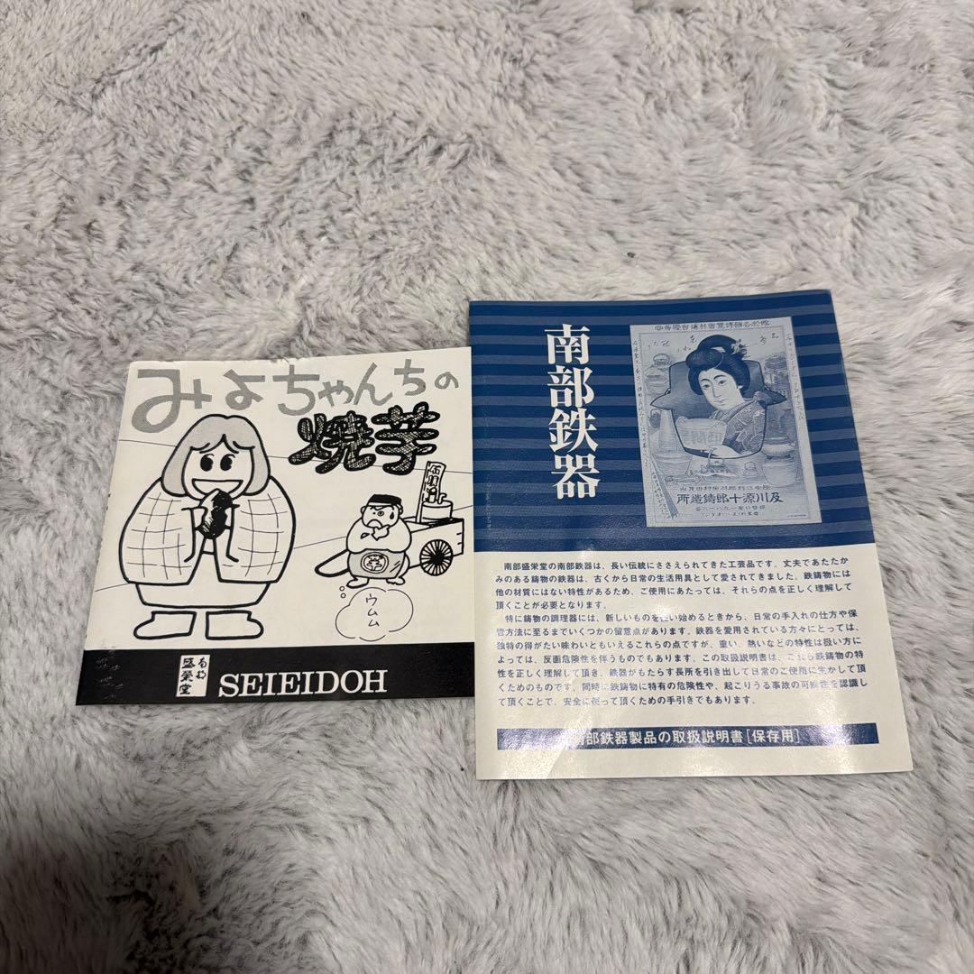 南部鉄器芋焼き　みよちゃん　SEIEIDOH