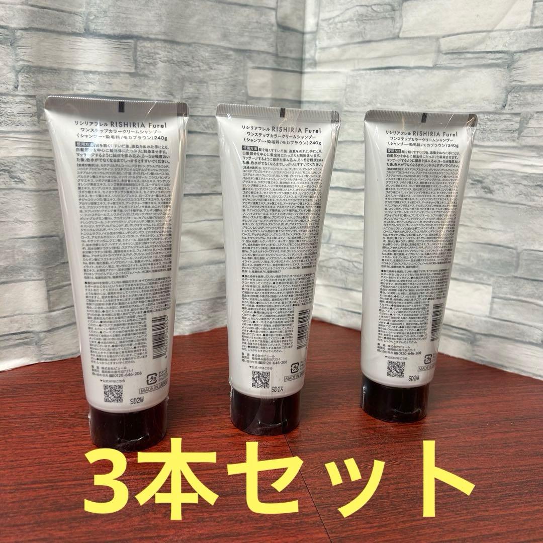 リシリアOne step RISHIRIA カラーシャンプー 3本セット