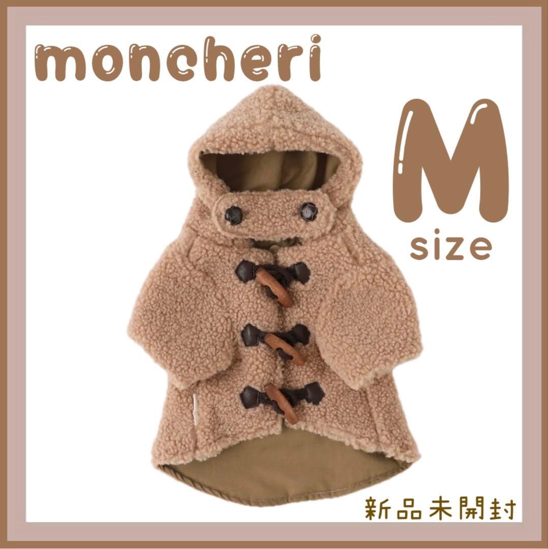 モンシェリ　ダッフルコート　犬服　ベージュMサイズ