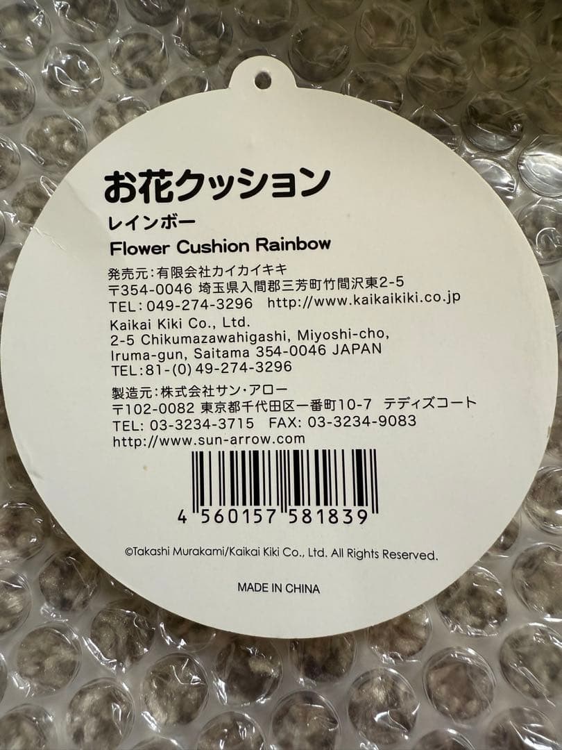 お花クッション　フラワークッション Kaikai Kiki 60センチ　村上隆