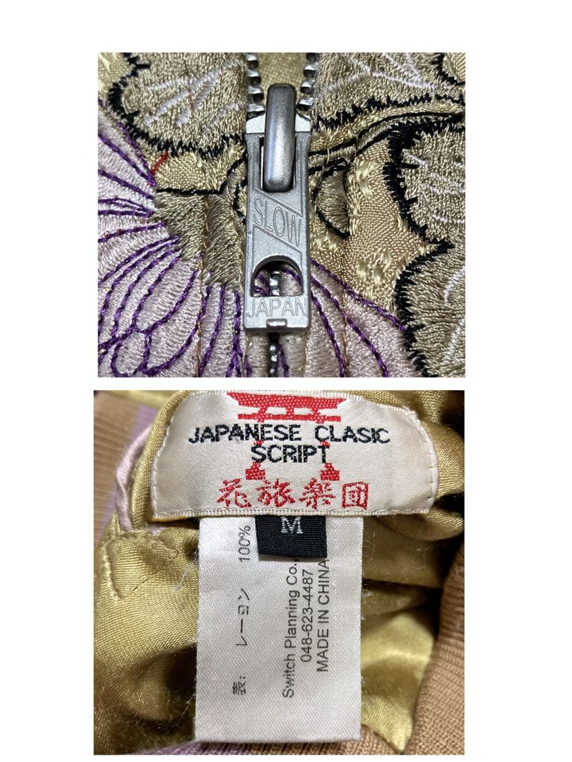 花旅楽団　スクリプト　スカジャン　リバーシブル　七福神　菊　刺繍　スーベニア　M