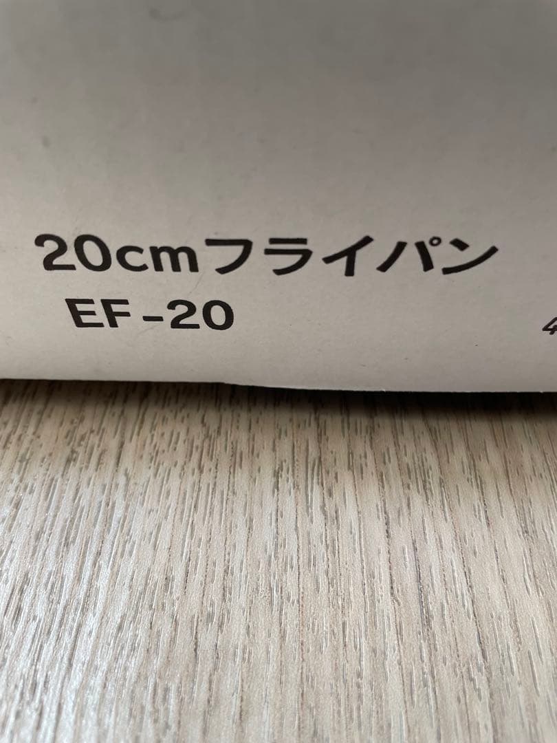 ララベルさん専用 未使用ヨシノクラフトEF20cmフライパン