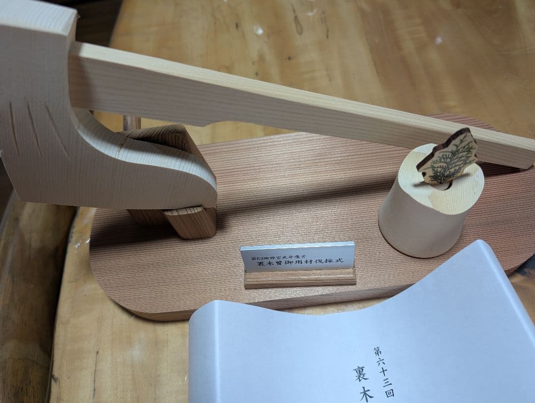 式年遷宮　檜の斧セット。第六十三回。裏木曽御用材伐採式。神聖。貴重品。御利益。