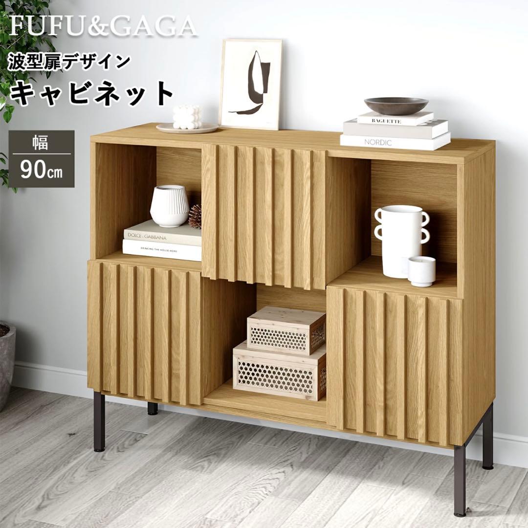 木製キャビネット 波型扉 90cm サイドボード 脚付　収納棚 北欧風 ブラウン