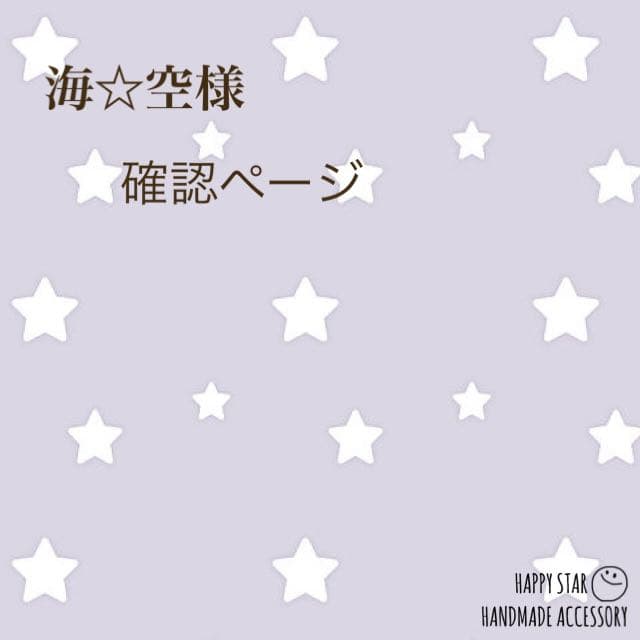 海☆空様確認用