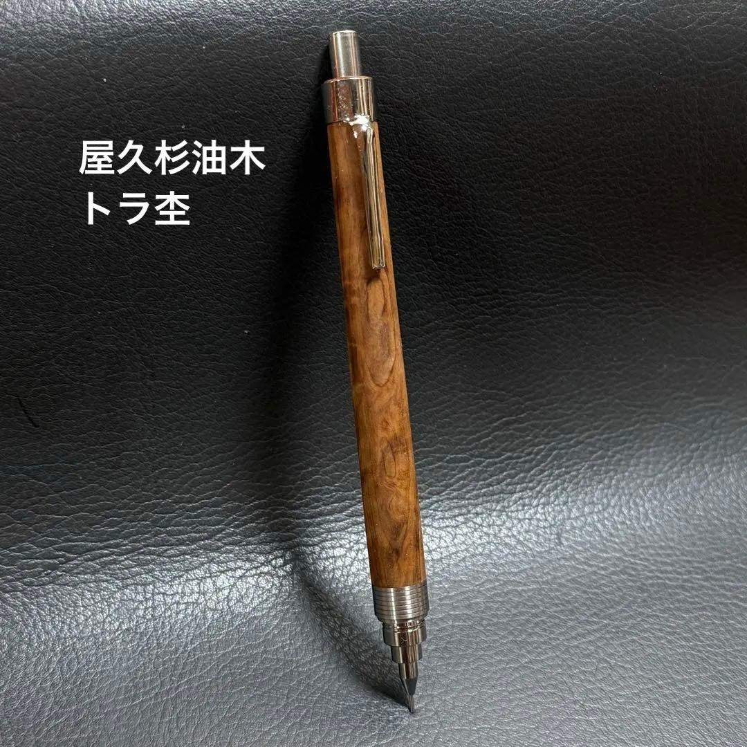 221屋久杉油木トラ杢　木製シャーペン　超低重心溝付き　ステンレス