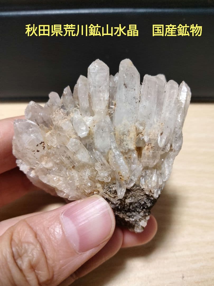 秋田県荒川鉱山水晶　国産鉱物　天然水晶　国産鉱物　番号1