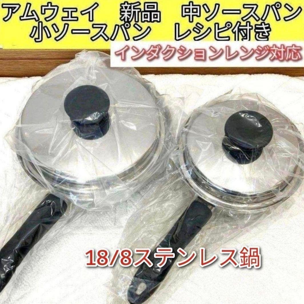 新品 インダクションレンジ対応 アムウェイ 中ソースパン　小ソースパン@