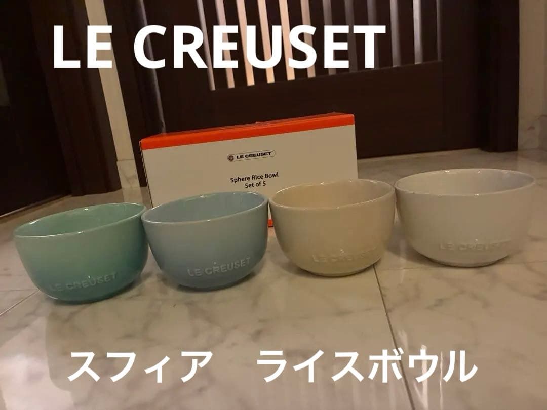 m*o様 LE CREUSET ★スフィアライスボウル ★4個セット