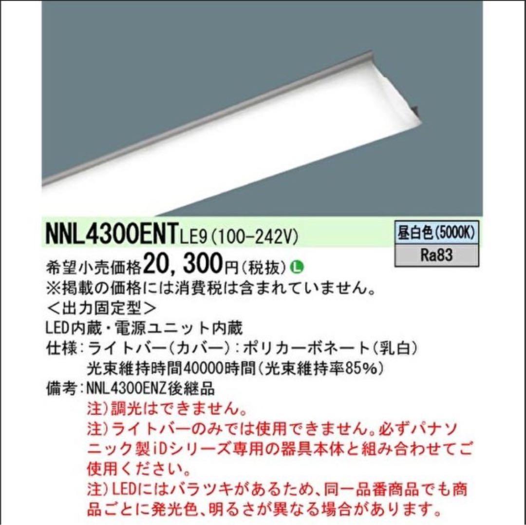 Panasonic NNL4300ENT LED蛍光灯 5000K ライト別売り