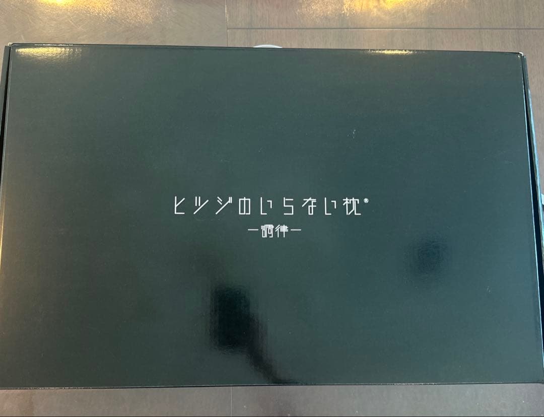 ヒツジのいらない枕　調律　【超美品】箱付き