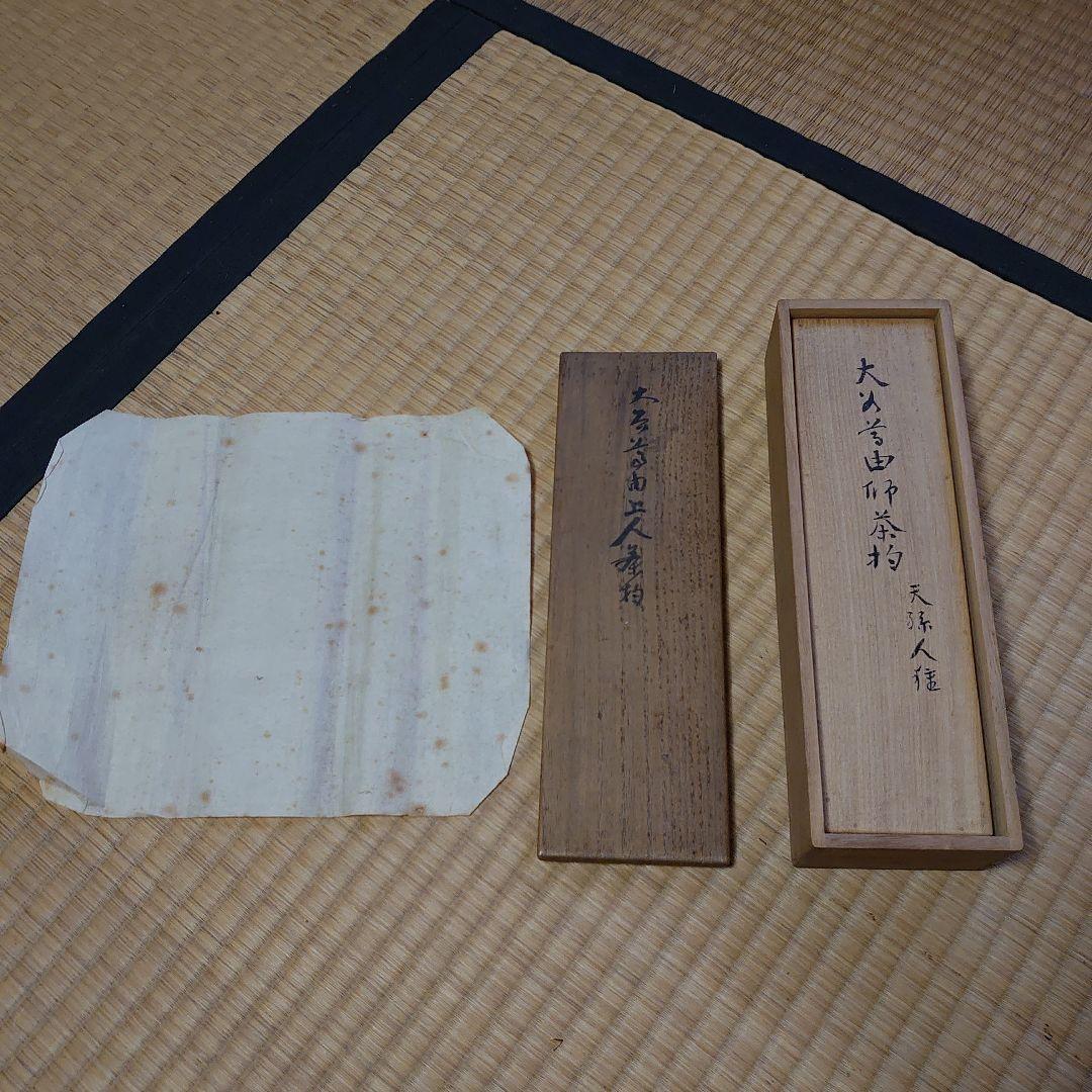 大谷尊由 茶杓