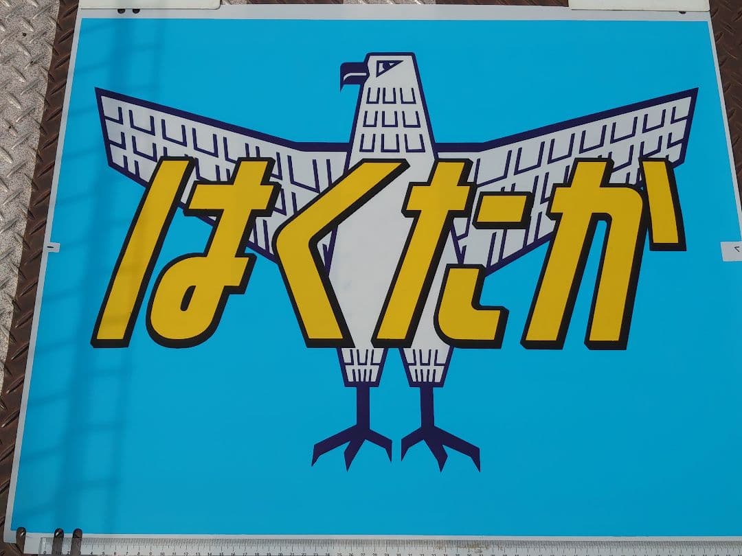 489系《特急 はくたか》前面愛称幕(ヘッドマーク)上野～金沢 上越線 国鉄