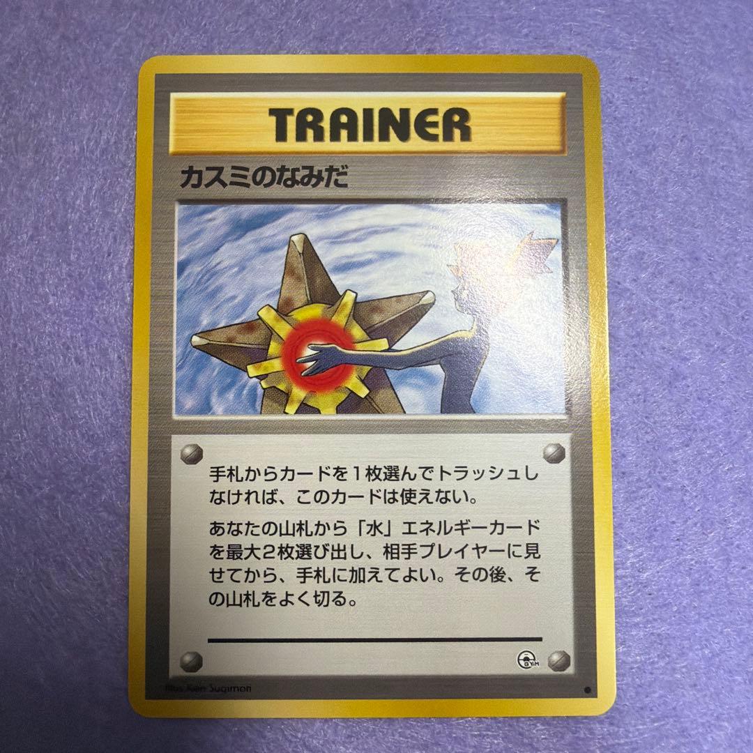 ⭐︎美品）　旧裏　カスミのなみだ