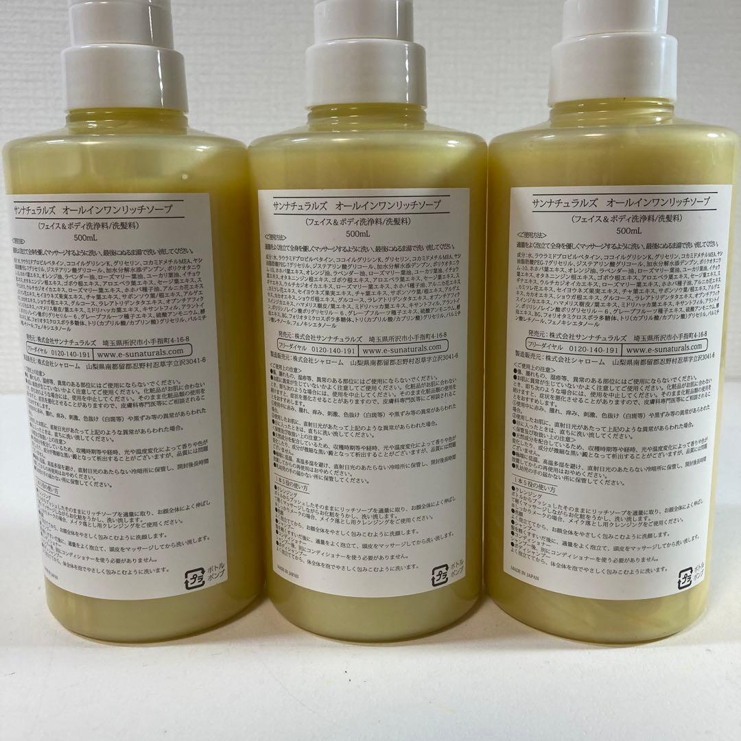 サンナチュラルズ　オールインワンリッチソープ　500ml 3本セット