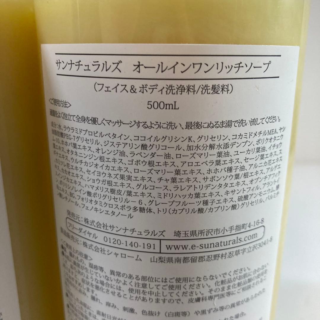 サンナチュラルズ　オールインワンリッチソープ　500ml 3本セット