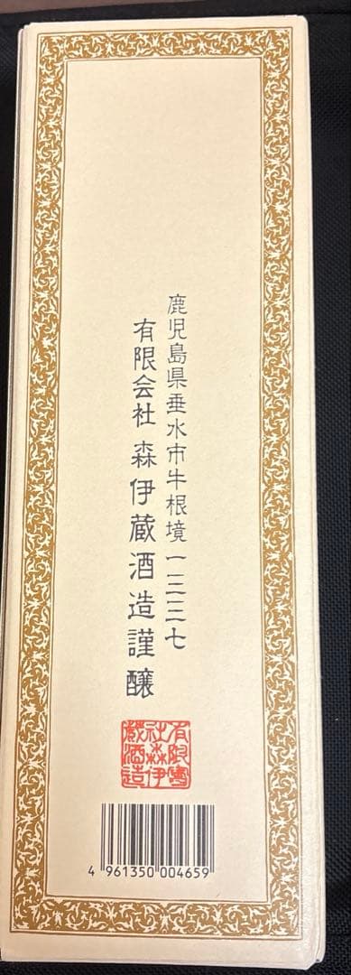 森伊蔵 本格焼酎 720ml （2025年5月購入分限定品)