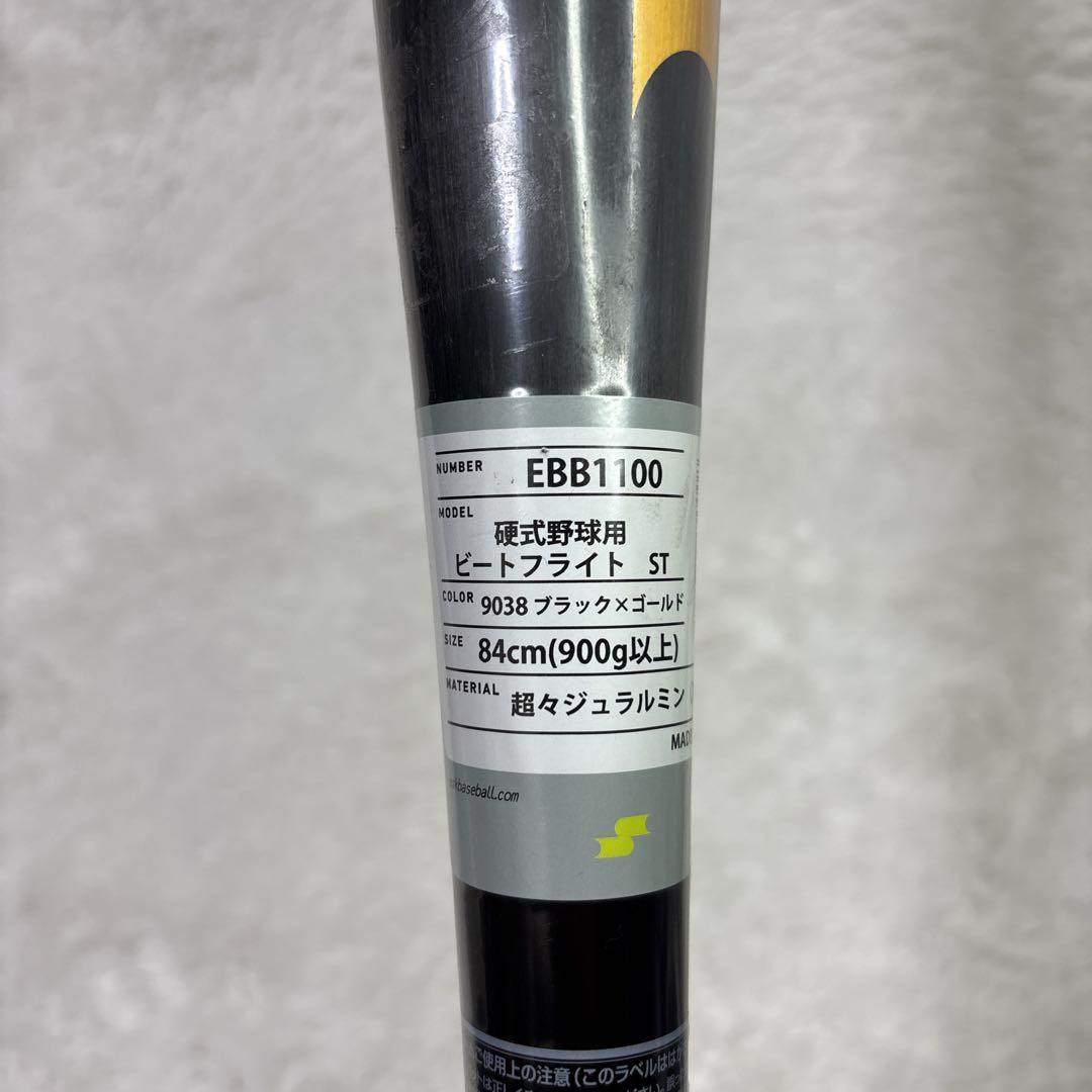 SSK ビートフライト BEATFLIGHT ST 新基準84cm 硬式　野球