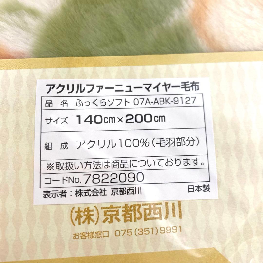 B73-40 京都西川　アクリルファーニューマイヤー毛布　シングル