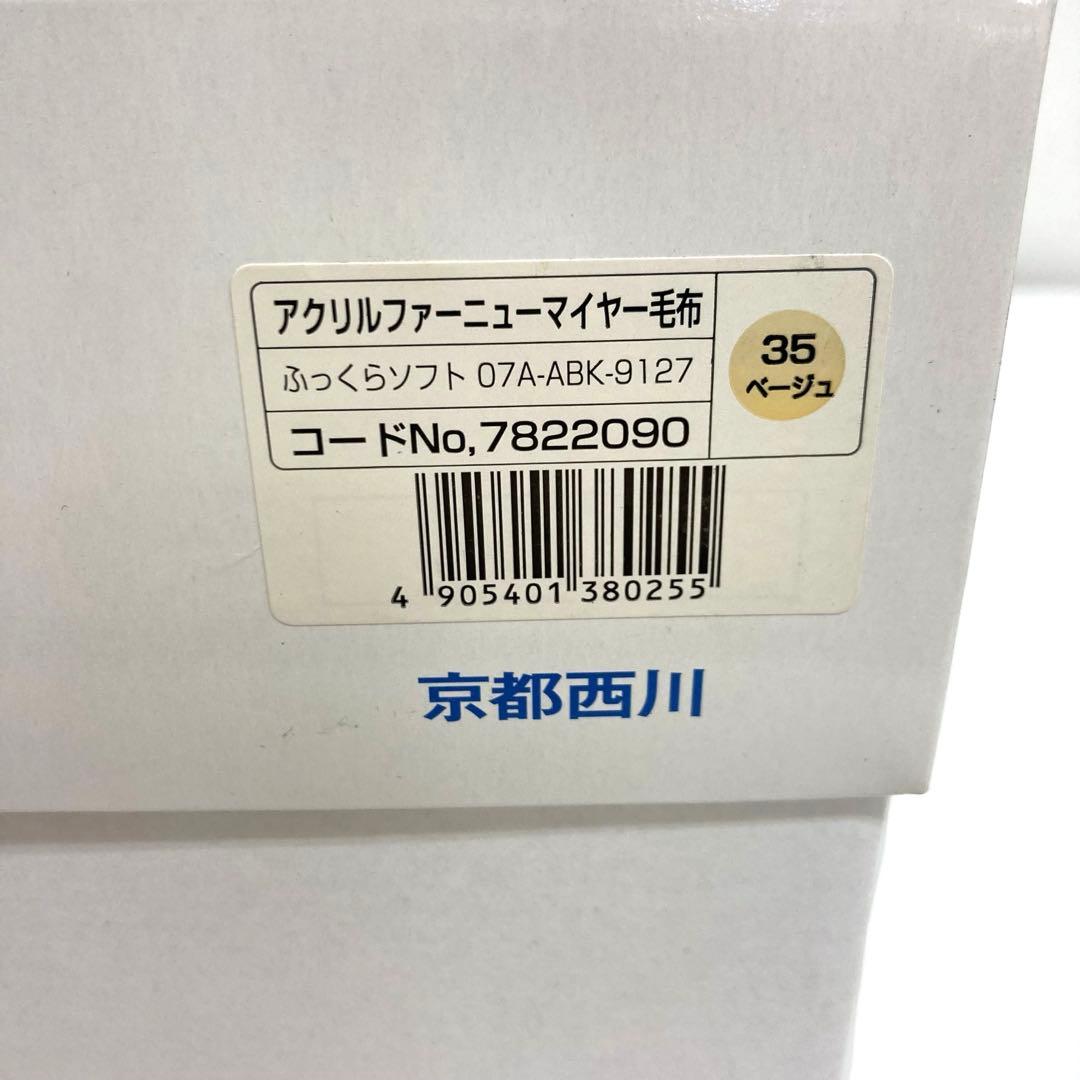B73-40 京都西川　アクリルファーニューマイヤー毛布　シングル
