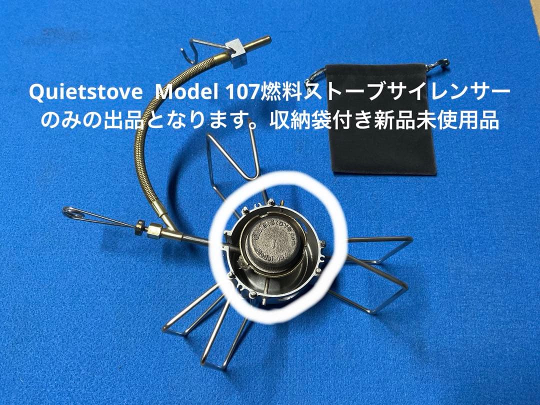 Quiet stove Model 107 燃料ストーブサイレンサー新品袋付