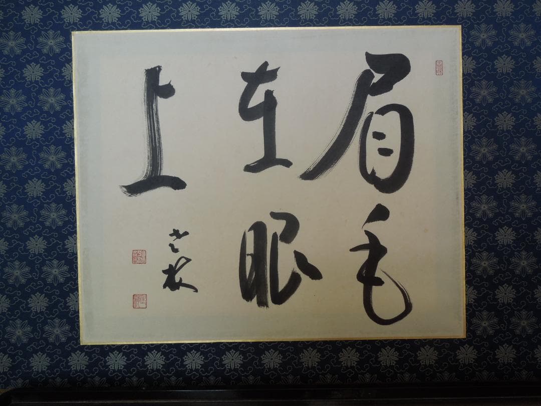 曹洞宗大本山　永平寺　第77世貫首　丹羽廉芳 筆　書道大型額縁100×60cm付