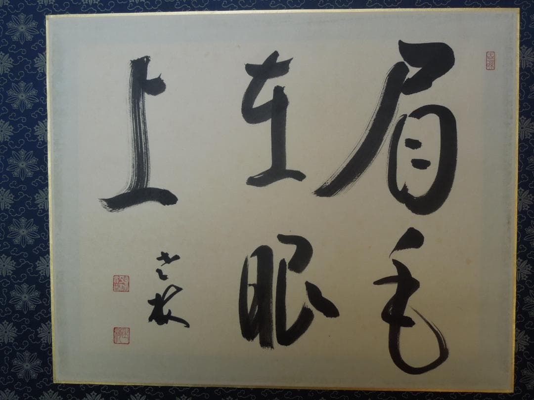 曹洞宗大本山　永平寺　第77世貫首　丹羽廉芳 筆　書道大型額縁100×60cm付