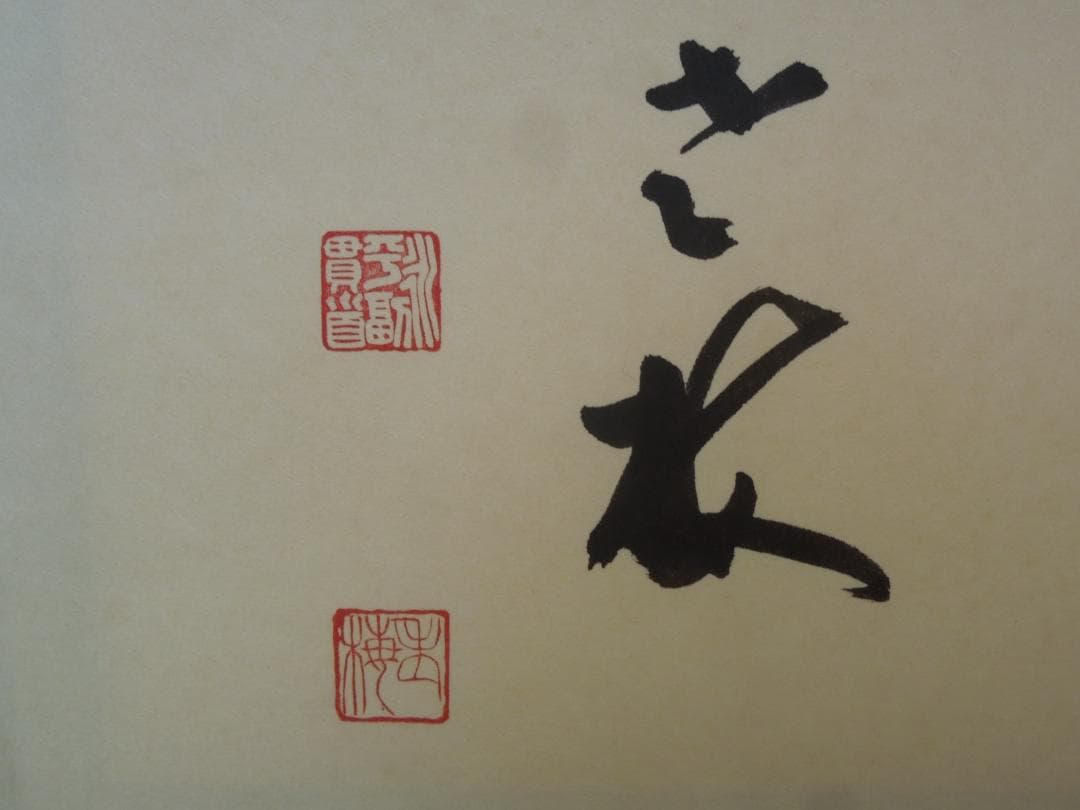曹洞宗大本山　永平寺　第77世貫首　丹羽廉芳 筆　書道大型額縁100×60cm付