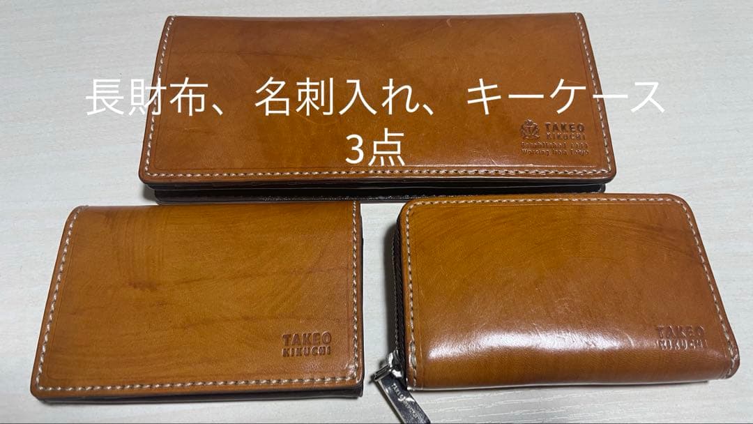 【必見】キクチタケオの牛革製 長財布と名刺入れとキーケースの三点セットキャメル