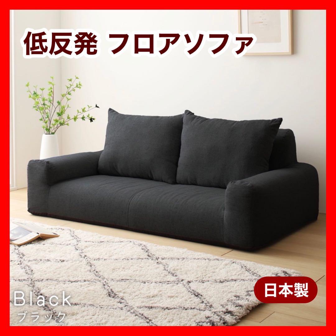D新品 フロアソファ ブラック 黒 ローソファ コンパクト 省スペース 北欧