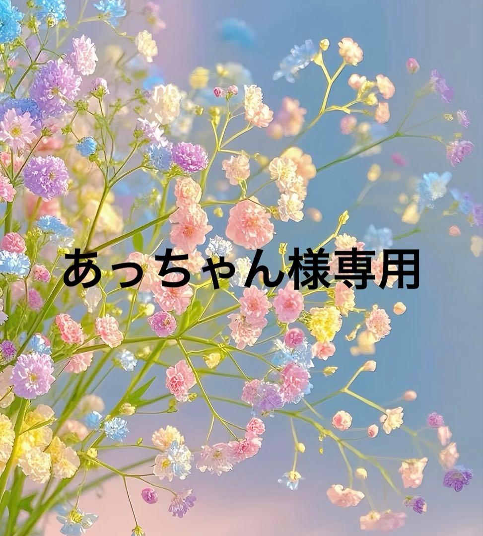 あっちゃん
