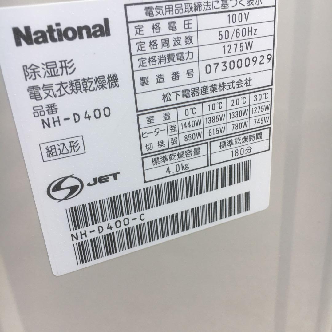National電気衣類乾燥機NH−D400 美品容量4.0kg【引き取り限定】
