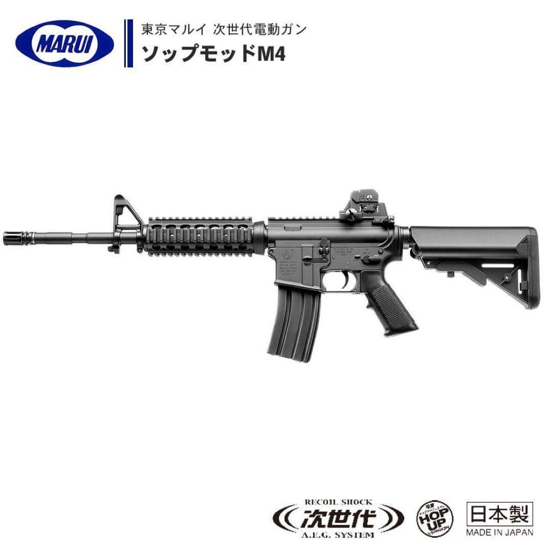 週末まで値下げ！お買い得 マルイ ソップモッドM4 次世代電動ガン