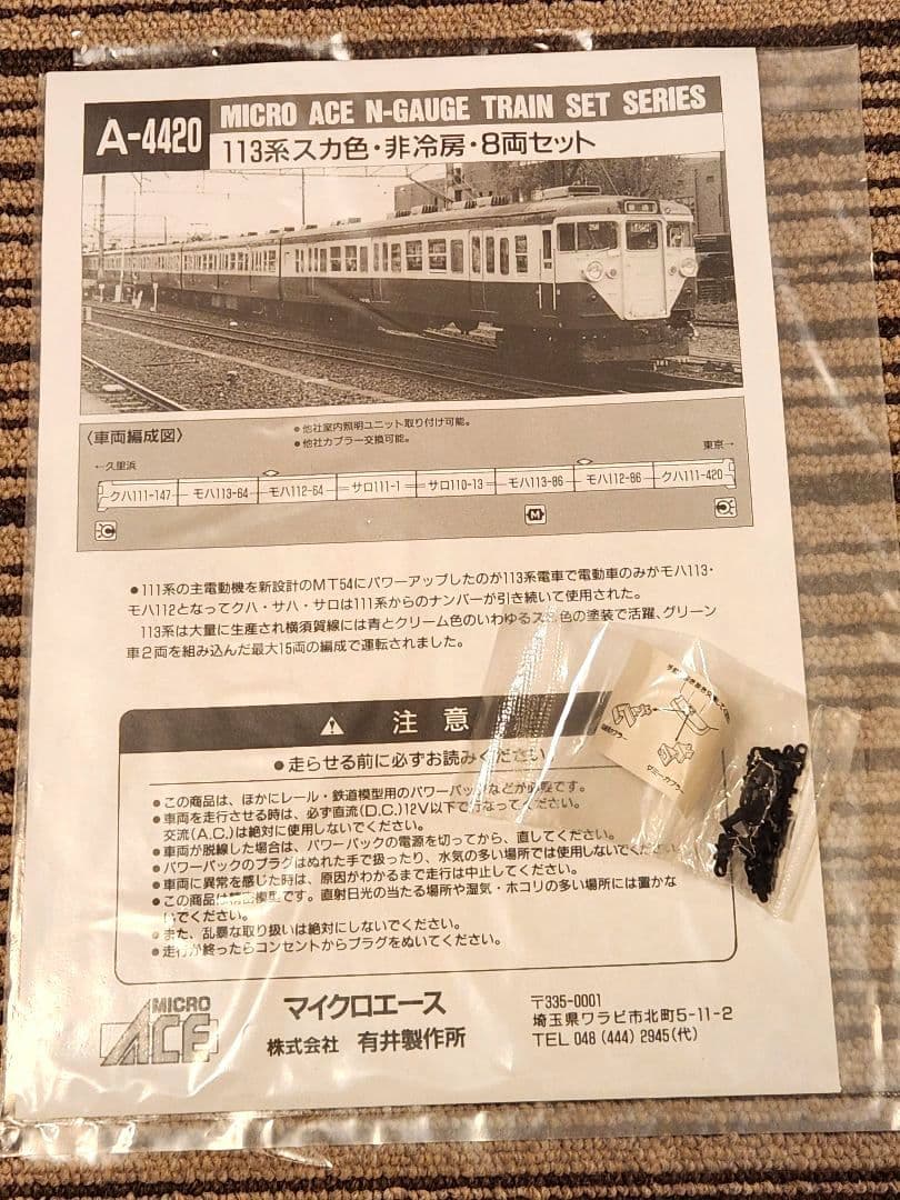 K*A様 MICRO ACE 113系 スカ色・非冷房・8両セット A-4420