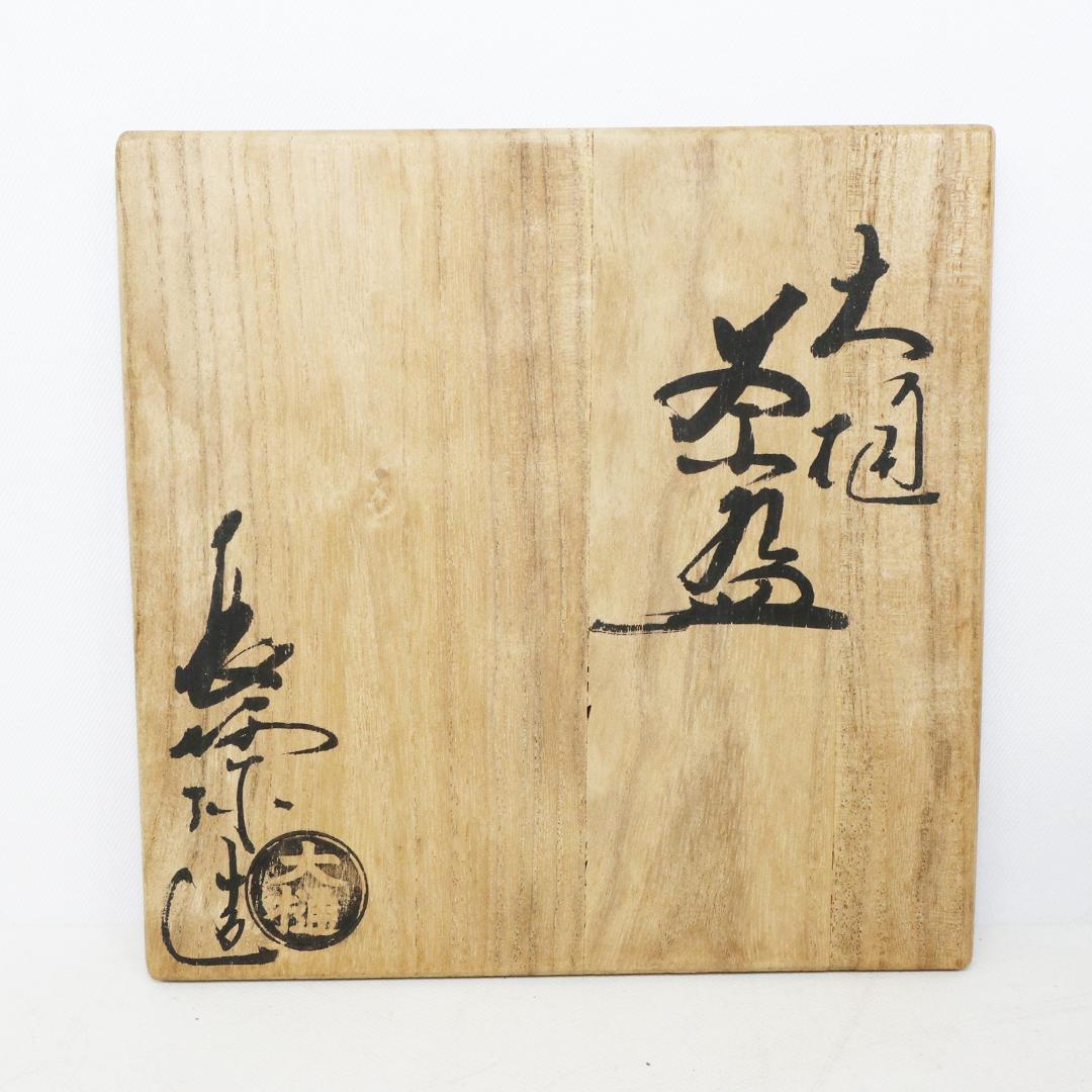 茶道具 大樋長阿弥造 飴釉 茶碗 共箱 共布