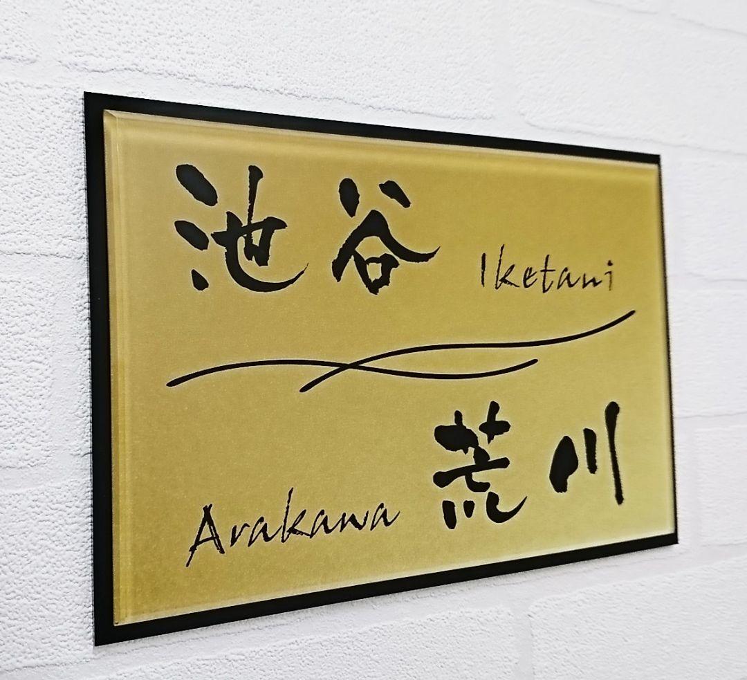 【アクリル表札】ゴールド_和テイスト＊４辺４５度面取り鏡面磨き＊1㎜単位、穴開可
