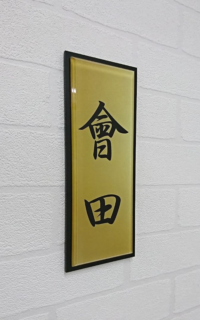 【アクリル表札】ゴールド_和テイスト＊４辺４５度面取り鏡面磨き＊1㎜単位、穴開可