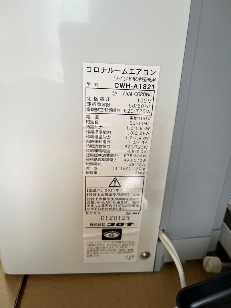 CORONA 冷暖房 ウィンドエアコン CWH−A1821 2021年製