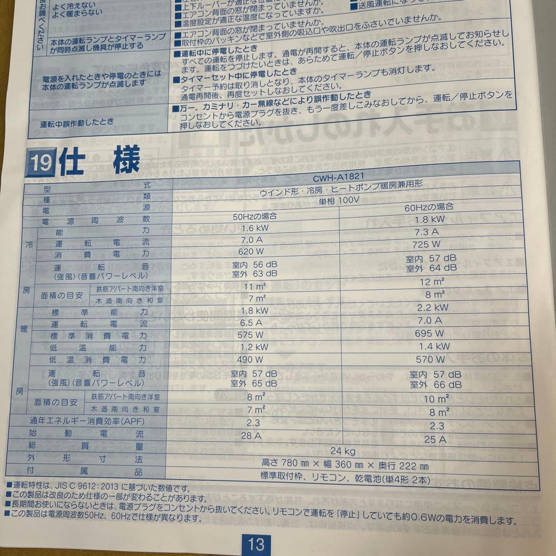 CORONA 冷暖房 ウィンドエアコン CWH−A1821 2021年製
