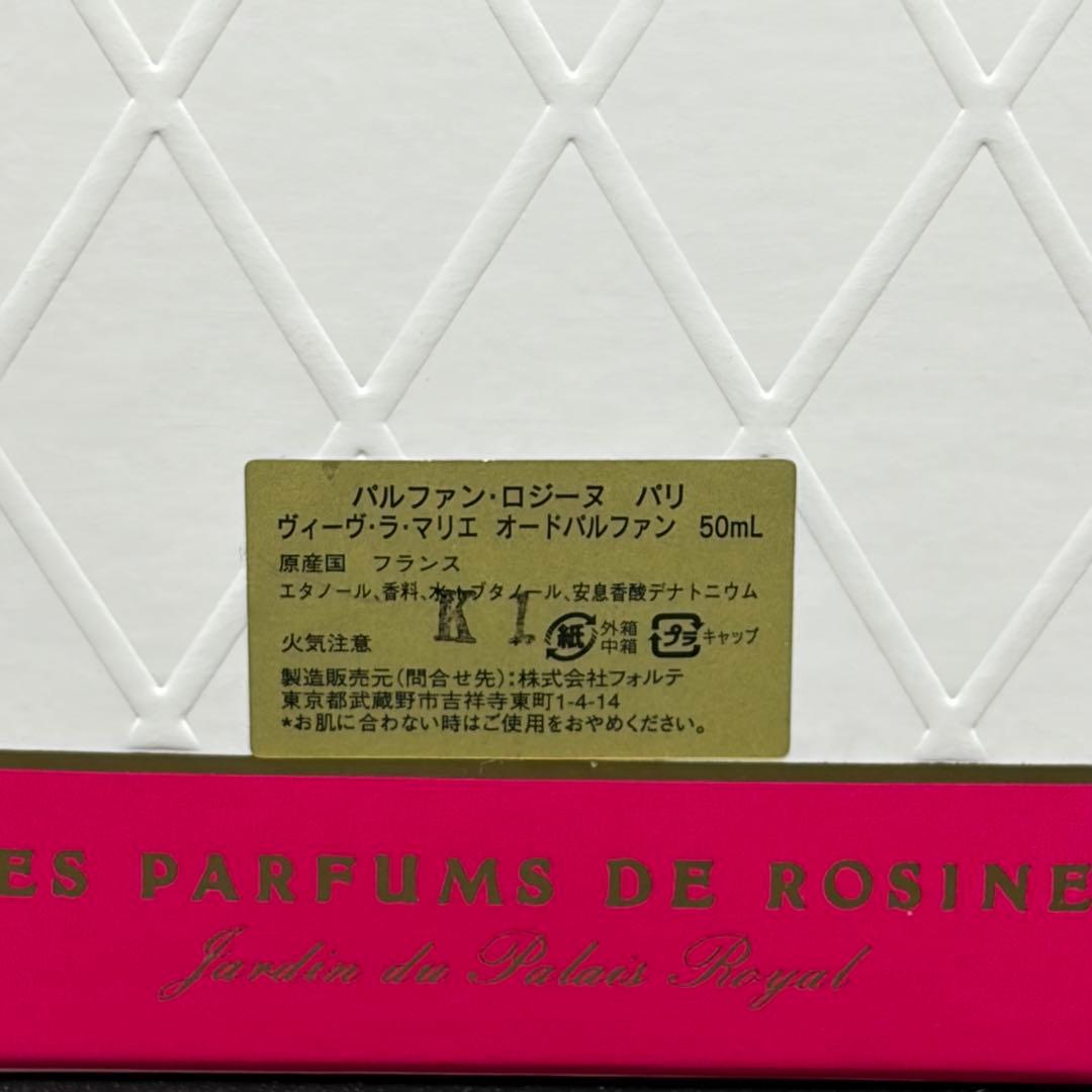 未使用 50ml パルファン・ロジーヌ パリ ヴィーヴ・ラ・マリエ 香水