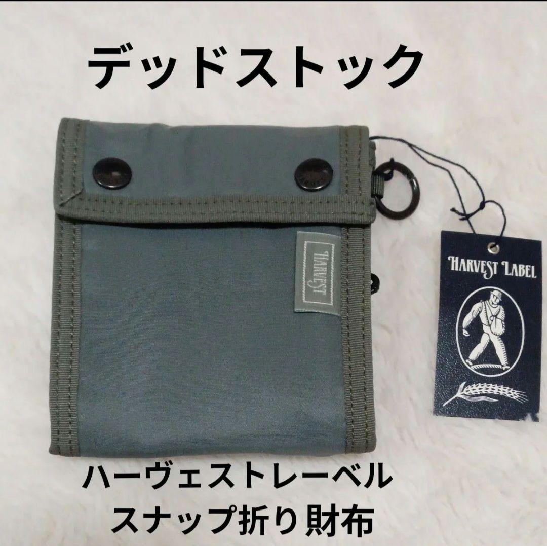 最終価格　デッドストック ハーヴェストレーベル　スナップ折り財布 貴重品