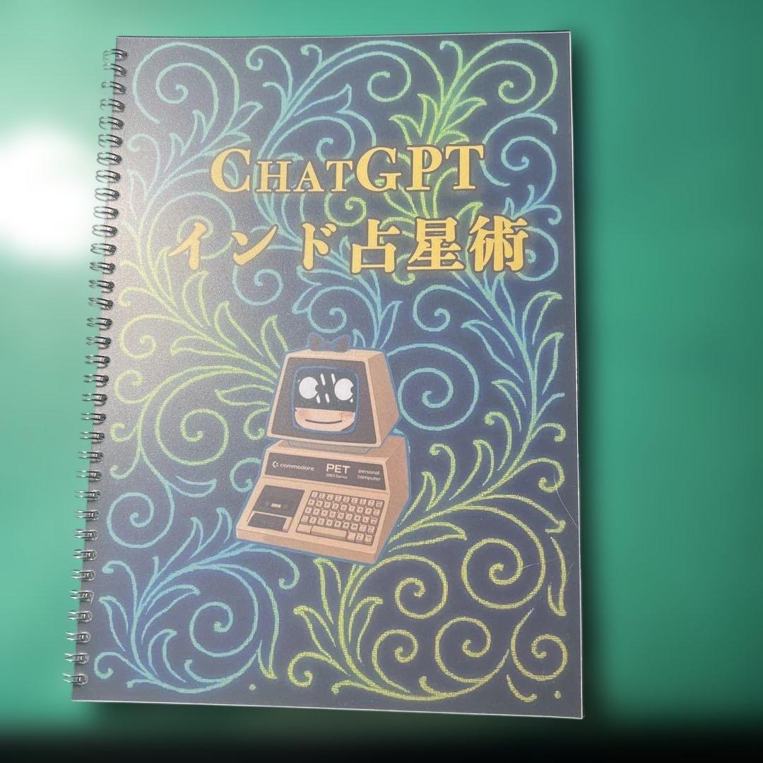 ソニックさん　ChatGPT インド占星術