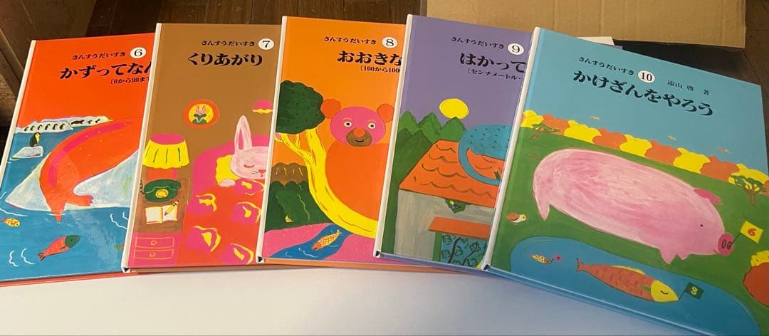 さんすうだいすき　全10巻 遠山啓 日本図書センター