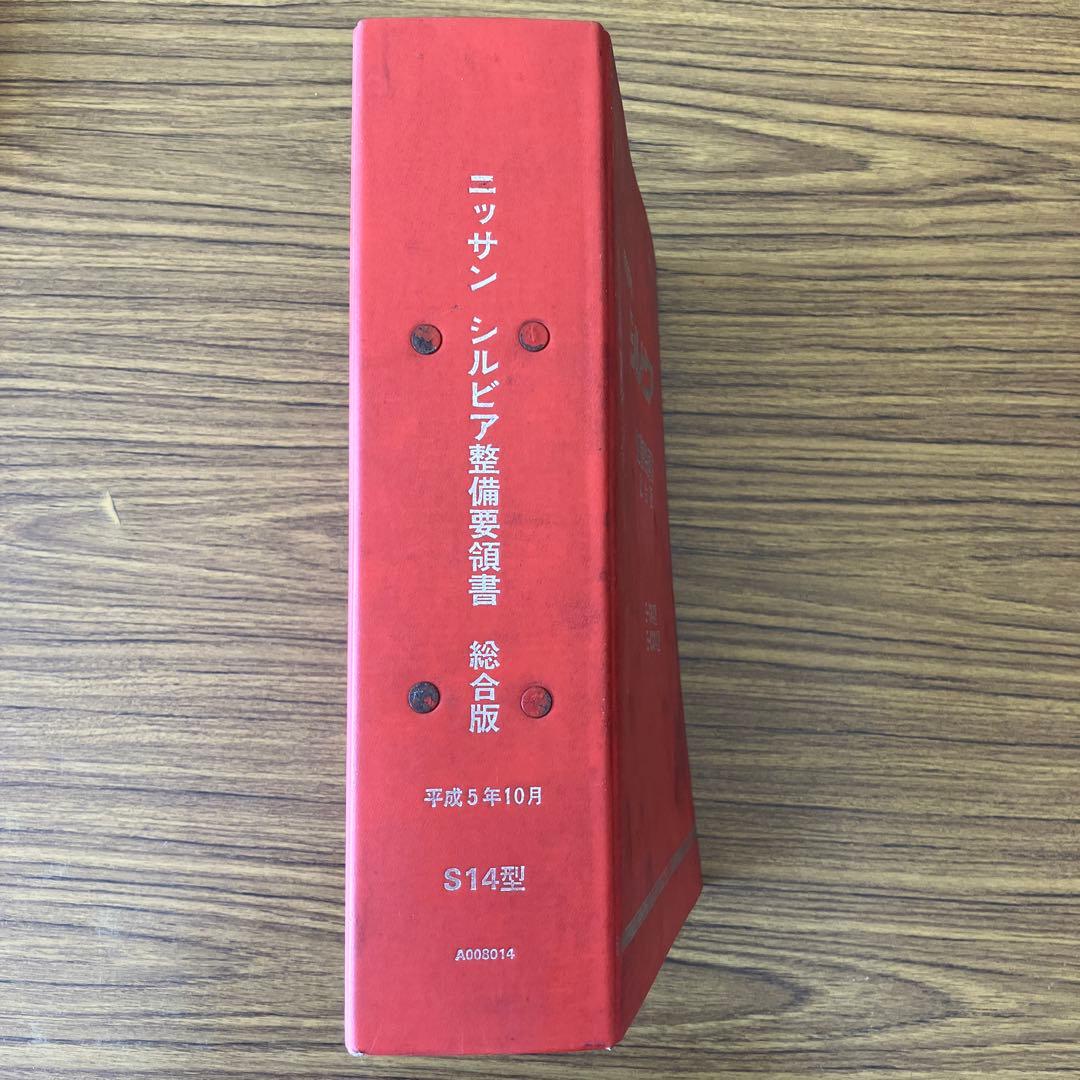 日産　シルビア　整備要領書