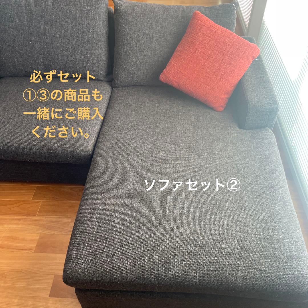 カウチソファ　ソファセット　② ロータイプ　ロングソファ