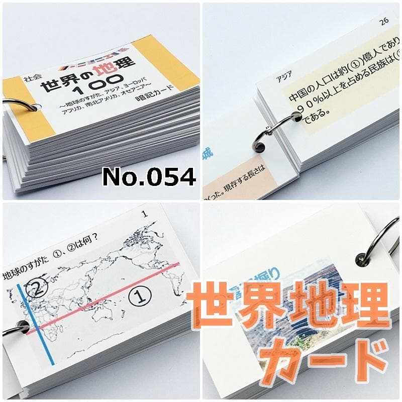 中学入試社会【084】　地理、歴史、公民　基礎暗記カードセット　中学入試