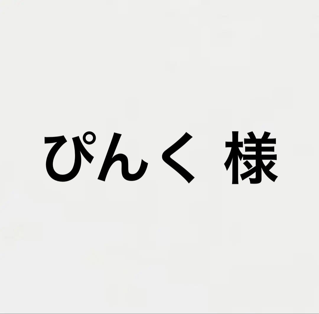 ぴんく  agete
