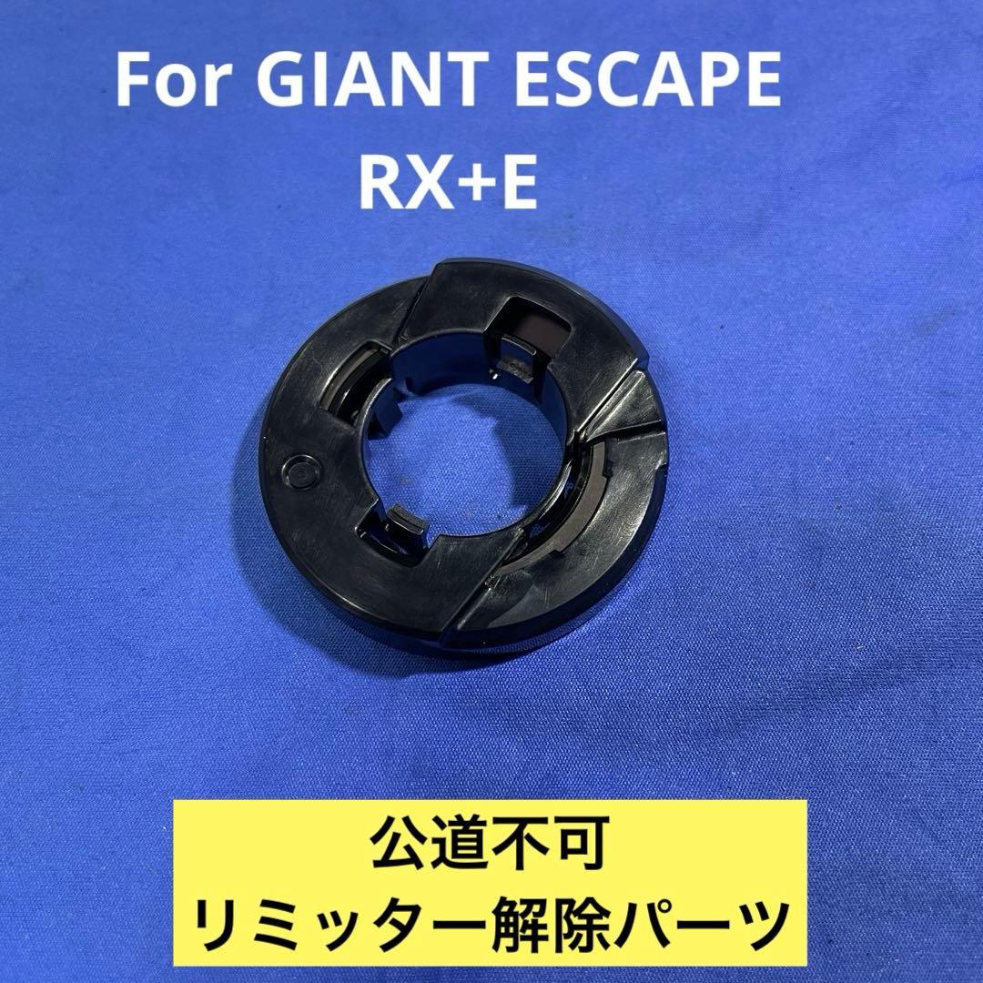 【リミッターカット】GIANT　Escape　RX+E用　マグネットセット