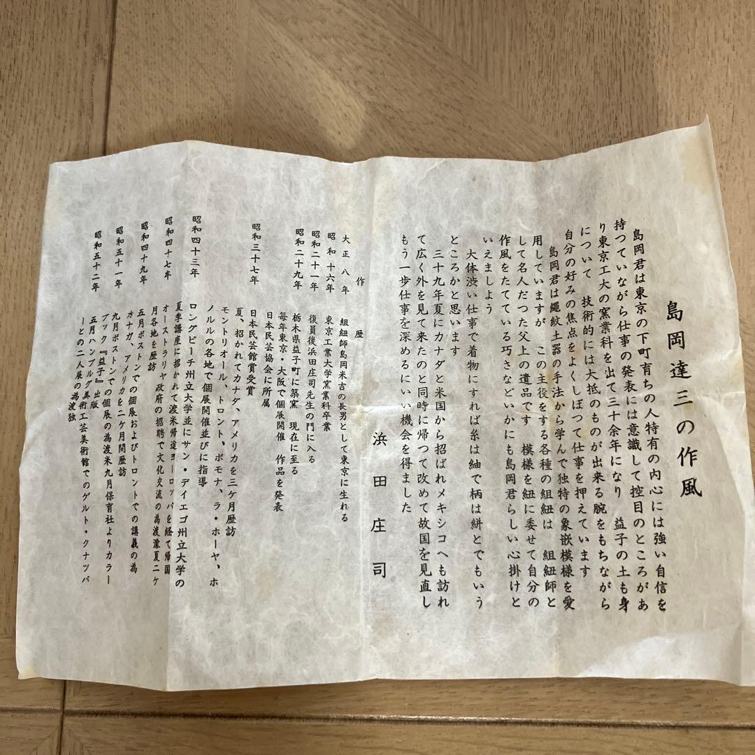 益子焼　人間国宝　島岡達三作湯呑