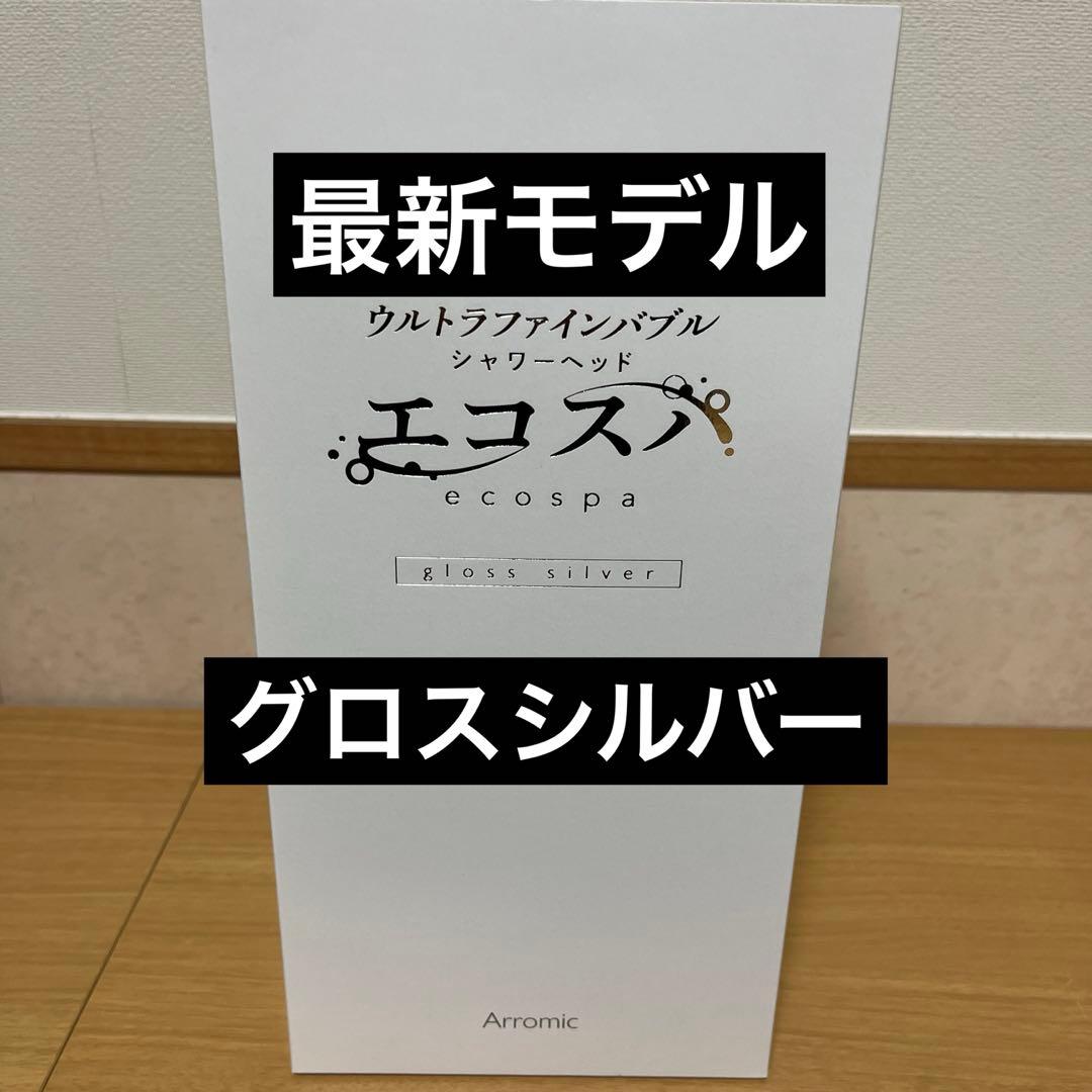 【新品未開封】　アラミック　シャワーヘッド　エコスパ　JFES1-GS シルバー